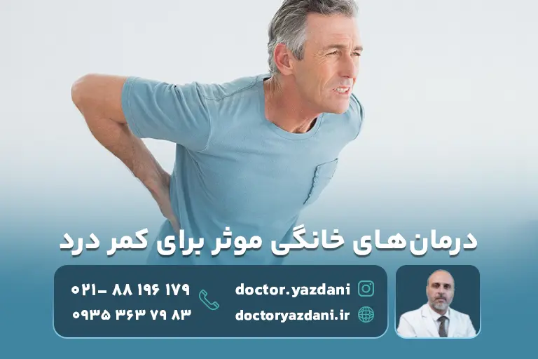 درمان‌های خانگی موثر برای کمر درد چگونه است